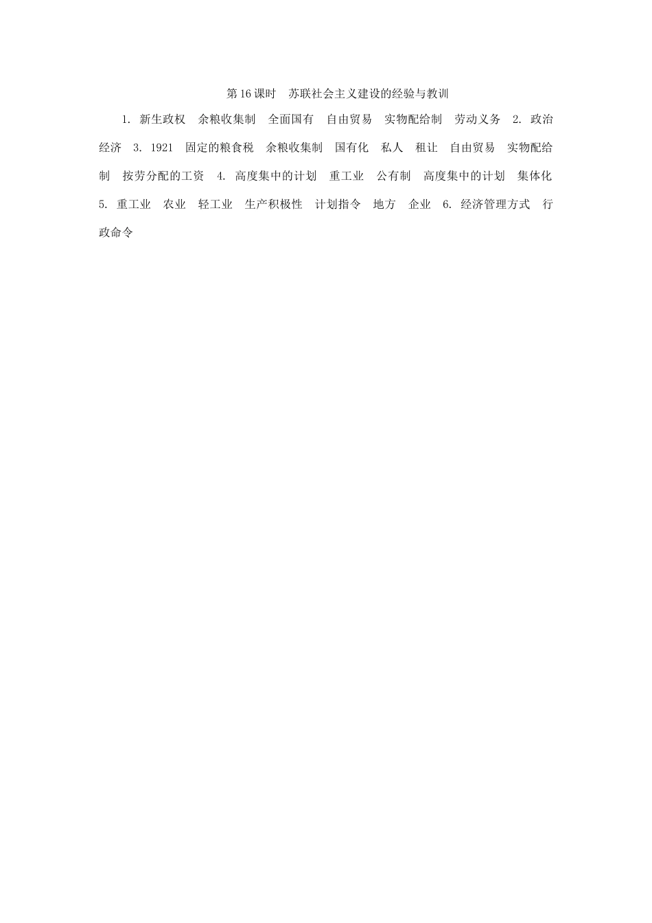 高中历史学业水平考试第16课时 苏联社会主义建设的经验与教训 人民版_第3页