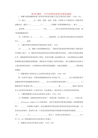 高中历史学业水平考试第17课时 当今世界经济的全球化趋势 人民版