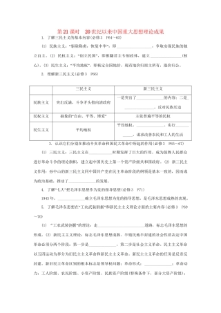 高中历史学业水平考试第21课时 20世纪以来中国重大思想理论成果 人民版