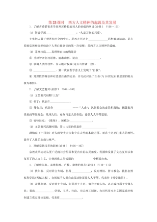 高中历史学业水平考试第23课时 西方人文精神的起源及其发展 人民版