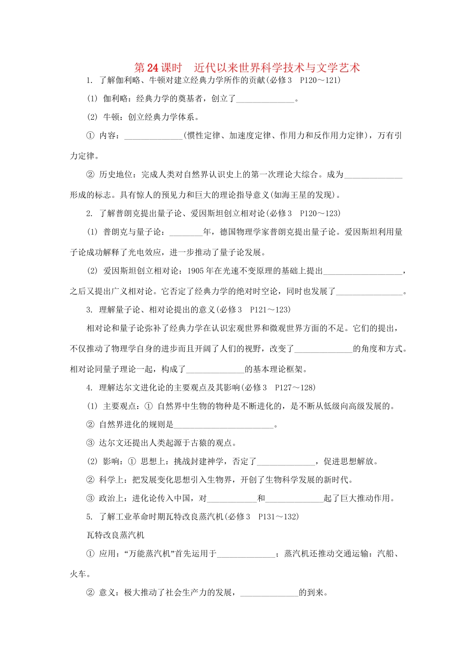 高中历史学业水平考试第24课时 近代以来世界科学技术与文学艺术 人民版_第1页