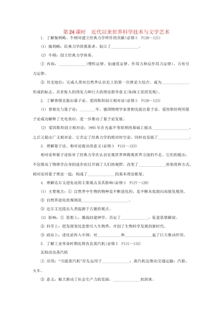 高中历史学业水平考试第24课时 近代以来世界科学技术与文学艺术 人民版