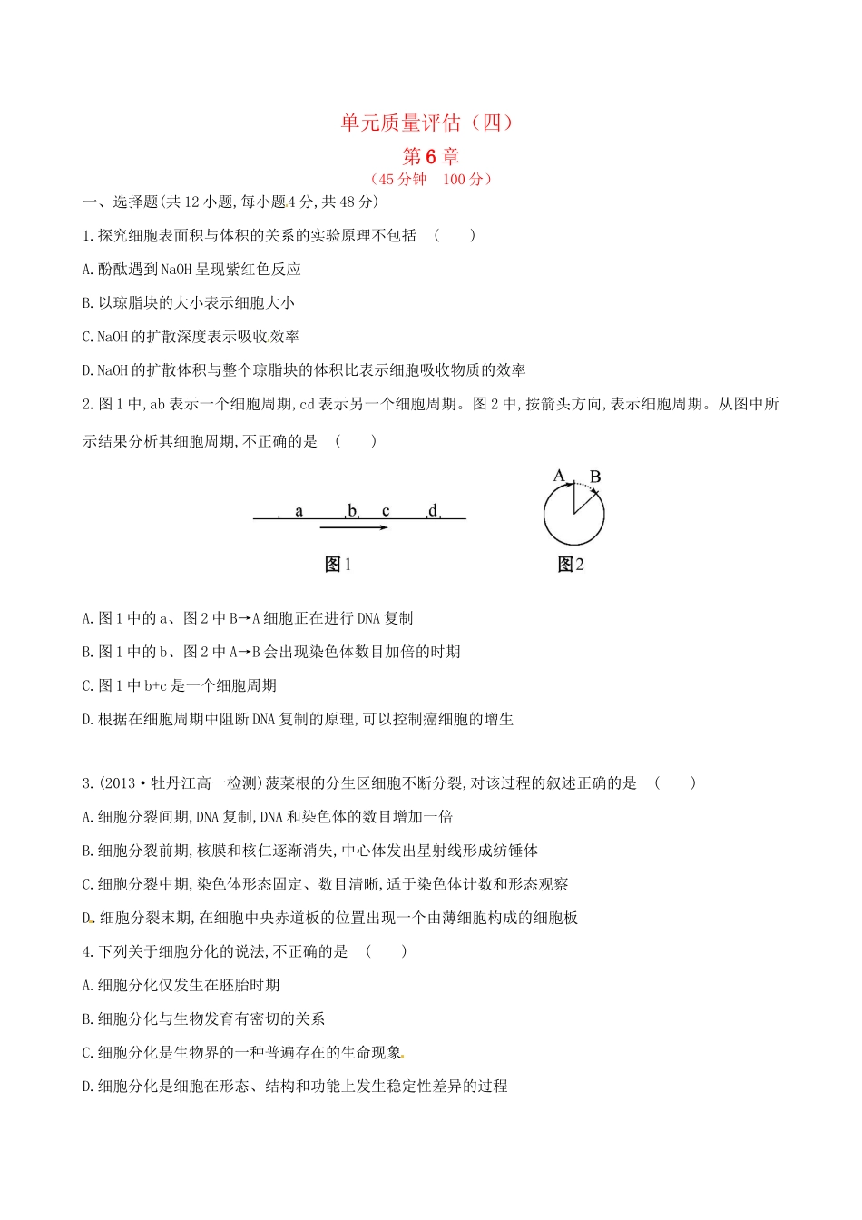 高中生物 第六章 细胞的生命历程单元质量评估（含解析） 新人教版必修1_第1页