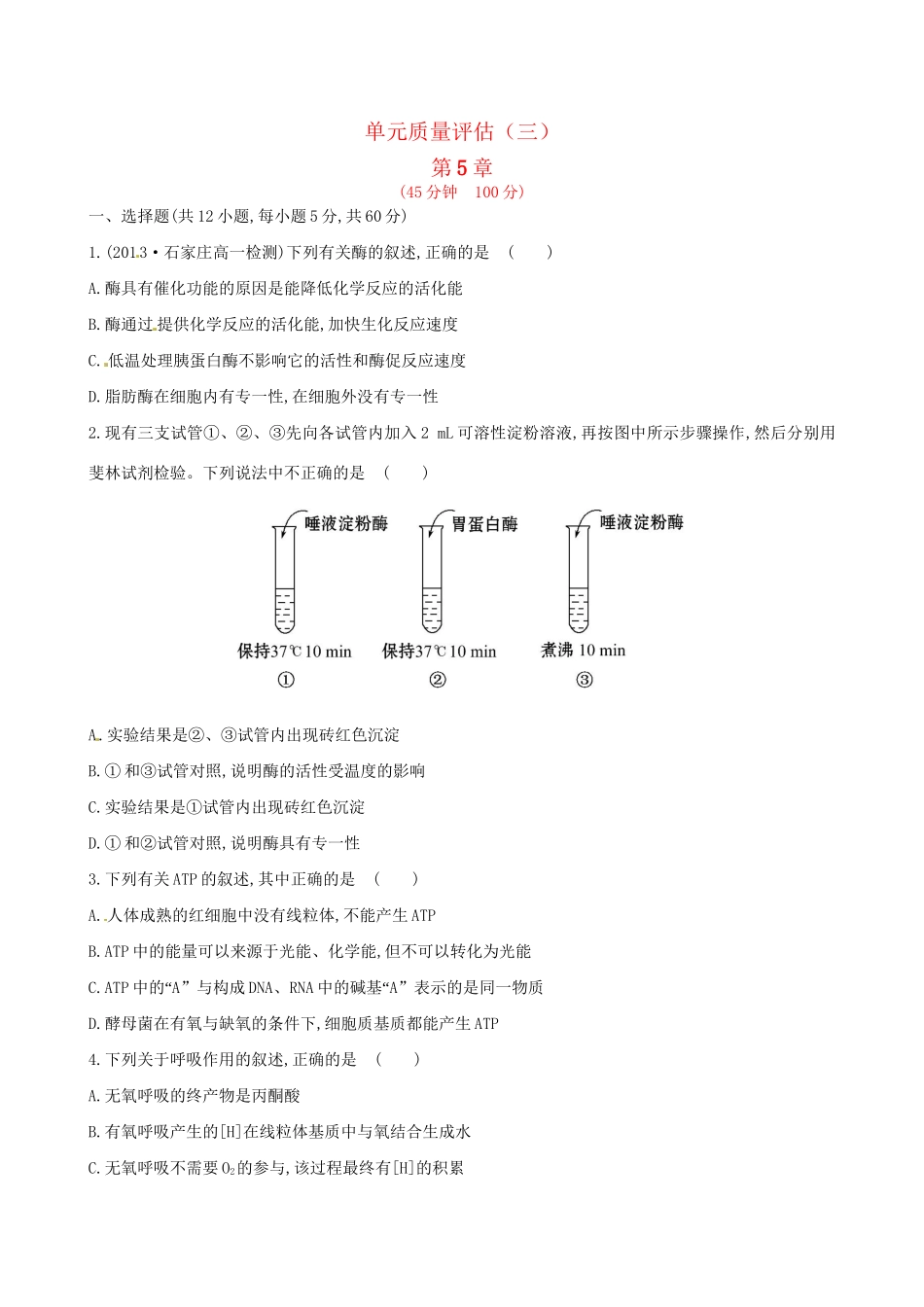 高中生物 第五章 细胞的能量供应和利用单元质量评估（含解析） 新人教版必修1_第1页