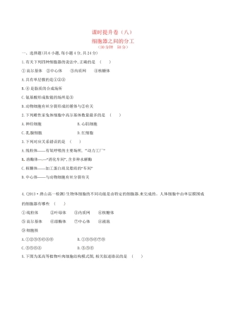 高中生物 课时提升卷(八) 第3章 第2节 细胞器 系统内的分工合作第1课时（含2013试题，含解析） 新人教版必修1