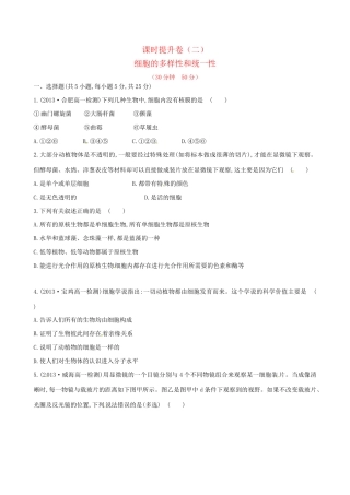 高中生物 课时提升卷(二) 第1章 第2节 细胞的多样性和统一性（含2013试题，含解析） 新人教版必修1