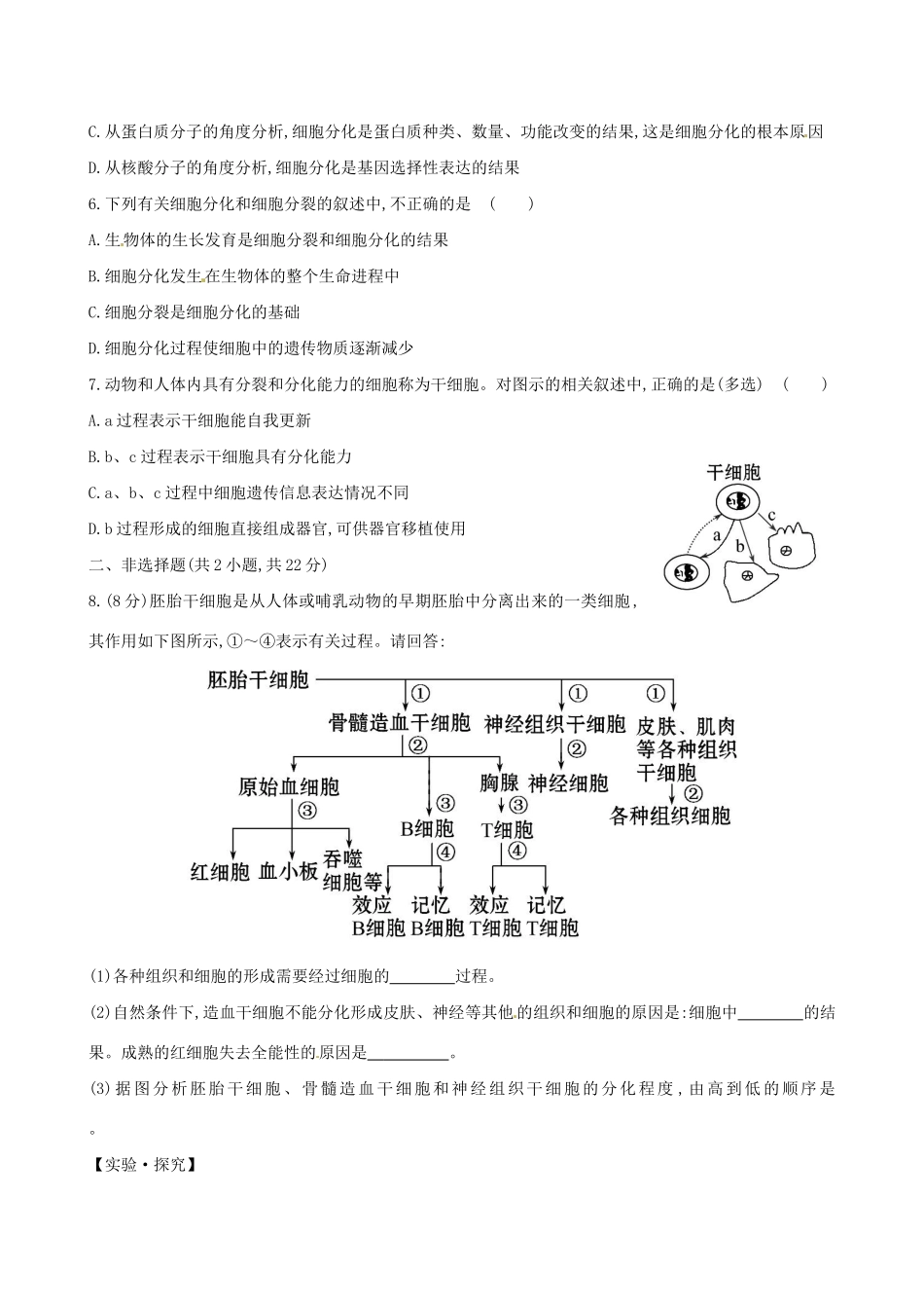 高中生物 课时提升卷(二十) 第6章 第2节 细胞的分化（含2013试题，含解析） 新人教版必修1_第2页