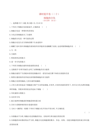 高中生物 课时提升卷(二十) 第6章 第2节 细胞的分化（含2013试题，含解析） 新人教版必修1