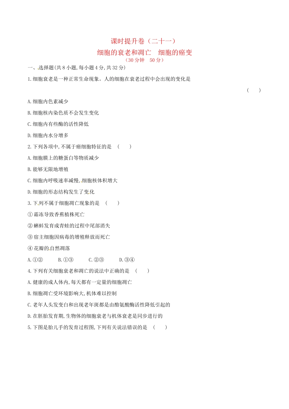 高中生物 课时提升卷(二十一) 第6章 第3节 第4节 细胞的衰老和凋亡 细胞的癌变（含2013试题，含解析） 新人教版必修1_第1页