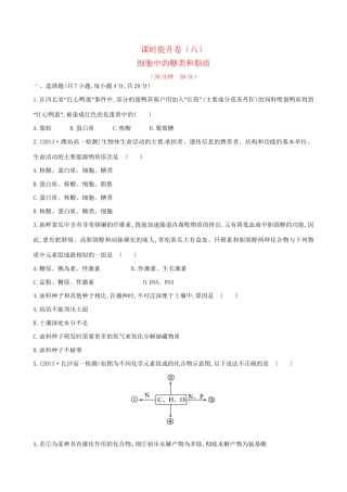 高中生物 课时提升卷(六) 第2章 第4节 细胞中的糖类和脂质（含2013试题，含解析） 新人教版必修1