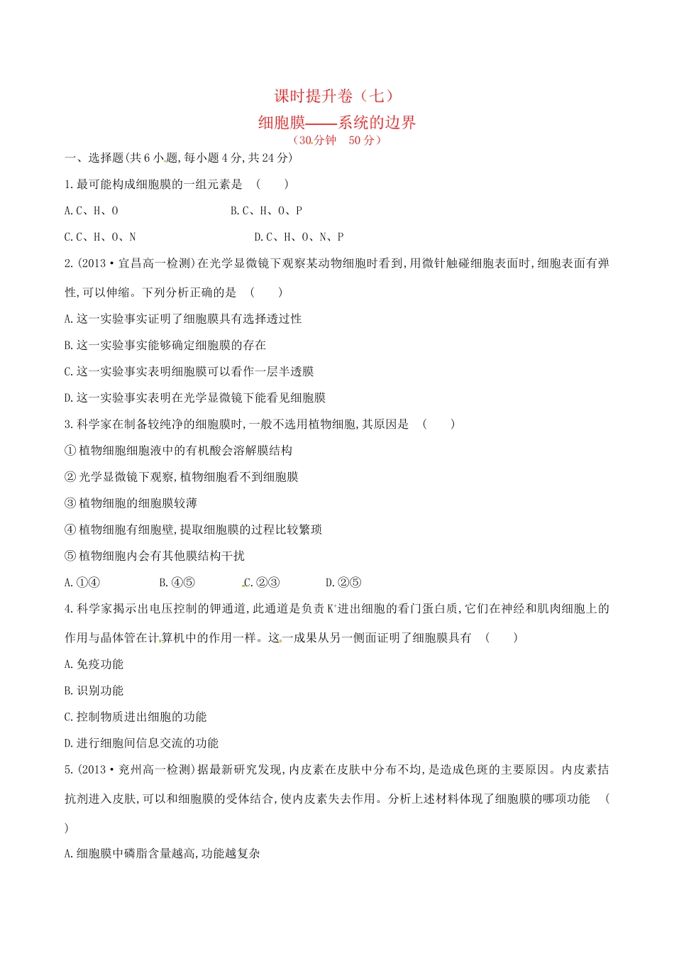高中生物 课时提升卷(七) 第3章 第1节 细胞膜 系统的边界（含2013试题，含解析） 新人教版必修1_第1页