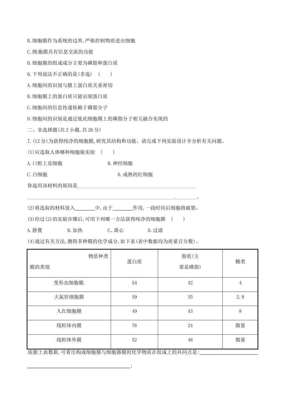高中生物 课时提升卷(七) 第3章 第1节 细胞膜 系统的边界（含2013试题，含解析） 新人教版必修1_第2页