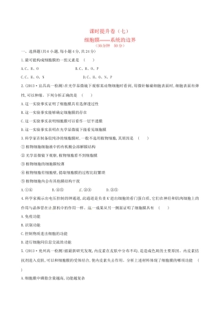 高中生物 课时提升卷(七) 第3章 第1节 细胞膜 系统的边界（含2013试题，含解析） 新人教版必修1