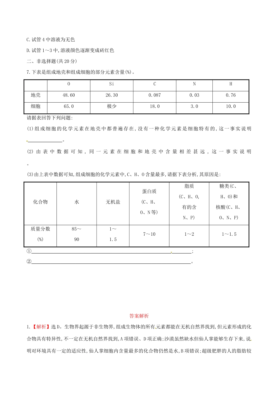 高中生物 课时提升卷(三) 第2章 第1节 细胞中的元素和化合物（含2013试题，含解析） 新人教版必修1_第3页