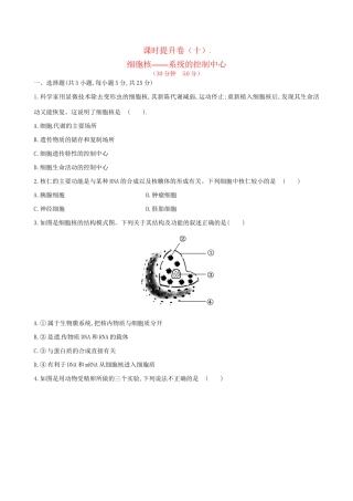 高中生物 课时提升卷(十) 第3章 第3节 细胞核 系统的控制中心（含2013试题，含解析） 新人教版必修1