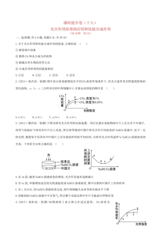 高中生物 课时提升卷(十八) 第5章 第4节 能量之源 光与光合作用第2课时（含2013试题，含解析） 新人教版必修1