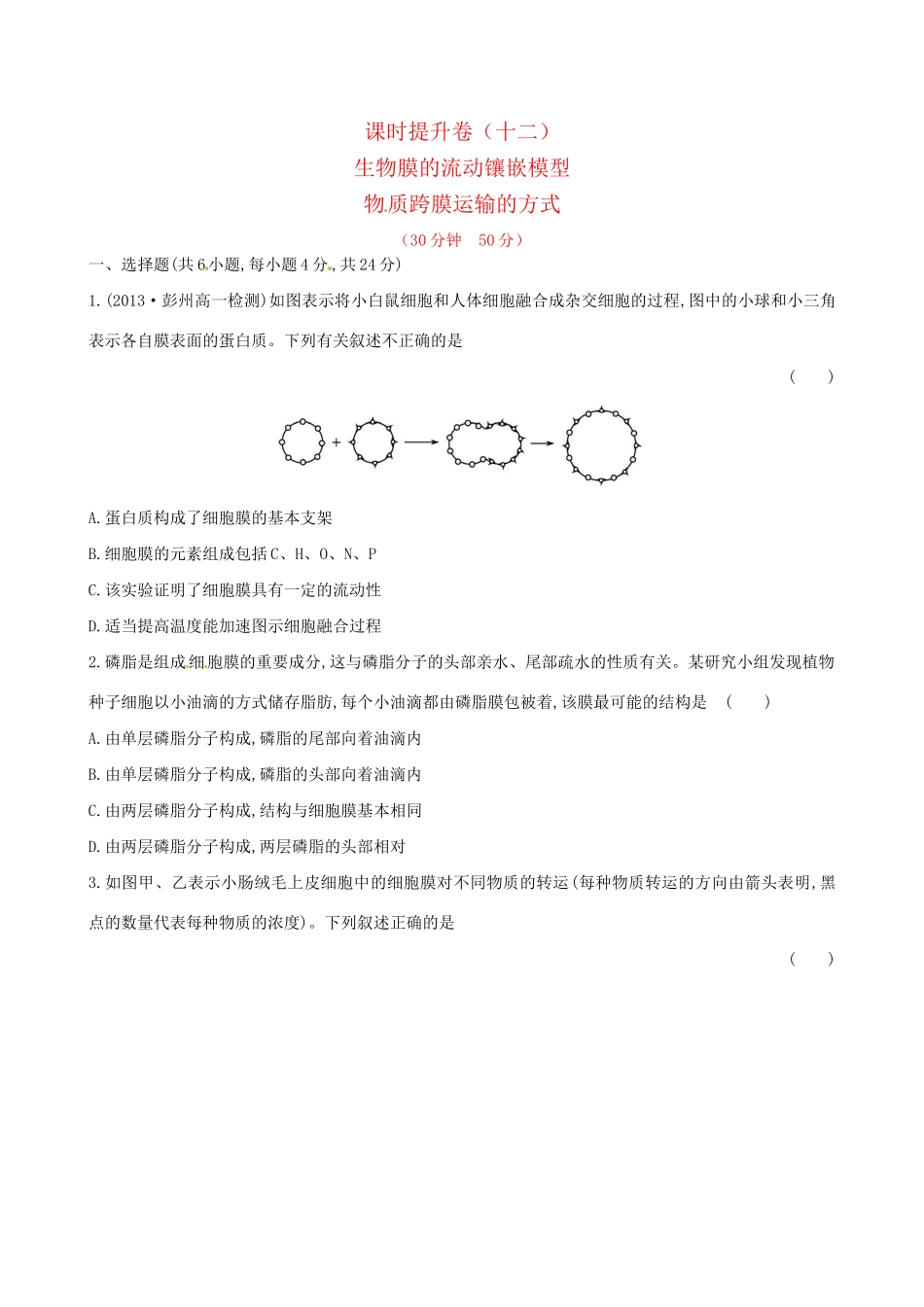 高中生物 课时提升卷(十二) 第4章 第2节 第3节 生物膜的流动镶嵌模型 物质跨膜运输的方式（含2013试题，含解析） 新人教版必修1_第1页