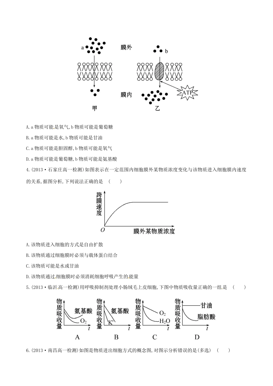 高中生物 课时提升卷(十二) 第4章 第2节 第3节 生物膜的流动镶嵌模型 物质跨膜运输的方式（含2013试题，含解析） 新人教版必修1_第2页