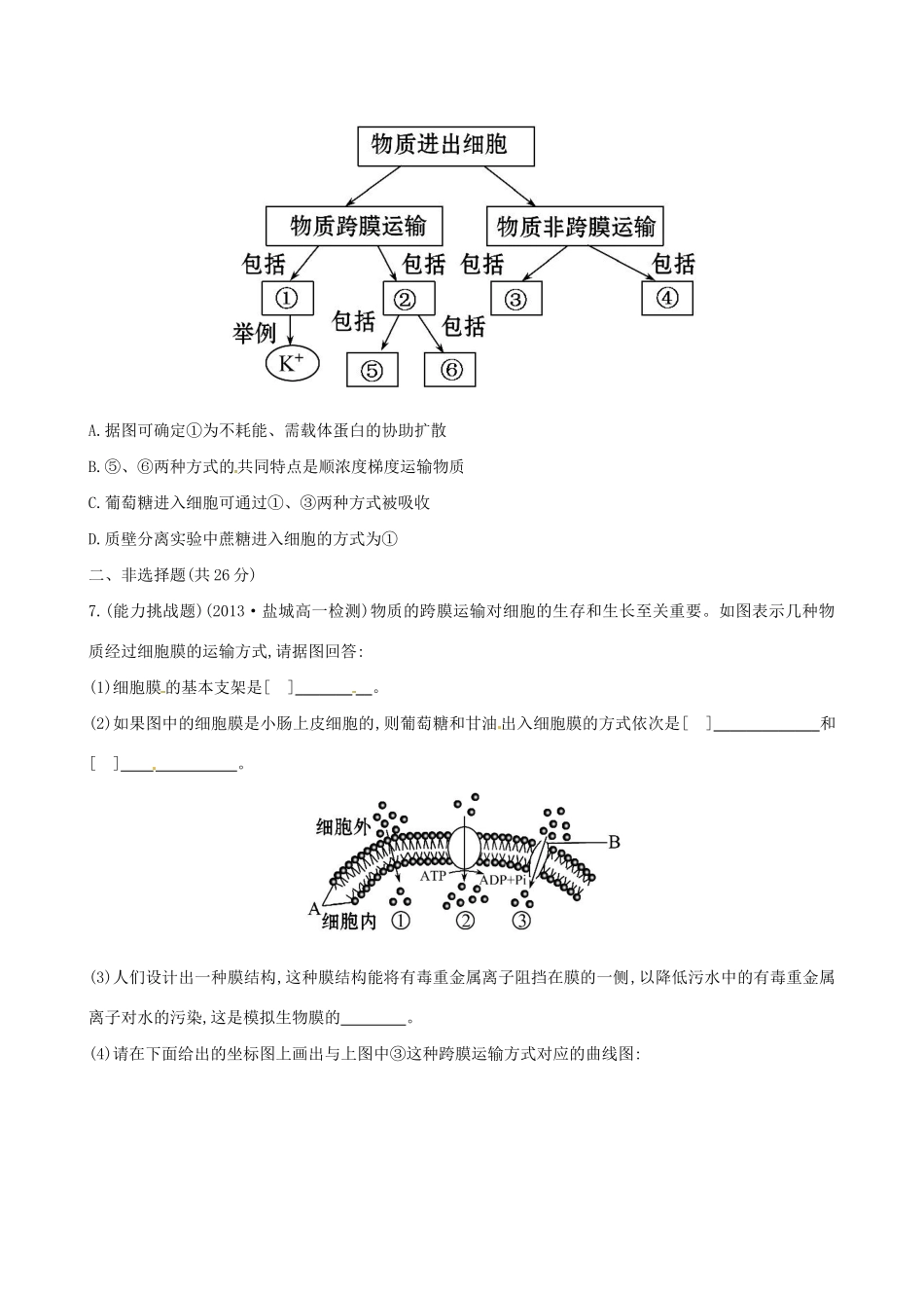 高中生物 课时提升卷(十二) 第4章 第2节 第3节 生物膜的流动镶嵌模型 物质跨膜运输的方式（含2013试题，含解析） 新人教版必修1_第3页