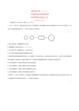 高中生物 课时提升卷(十二) 第4章 第2节 第3节 生物膜的流动镶嵌模型 物质跨膜运输的方式（含2013试题，含解析） 新人教版必修1