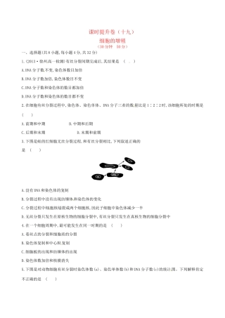 高中生物 课时提升卷(十九) 第6章 第1节 细胞的增殖（含2013试题，含解析） 新人教版必修1