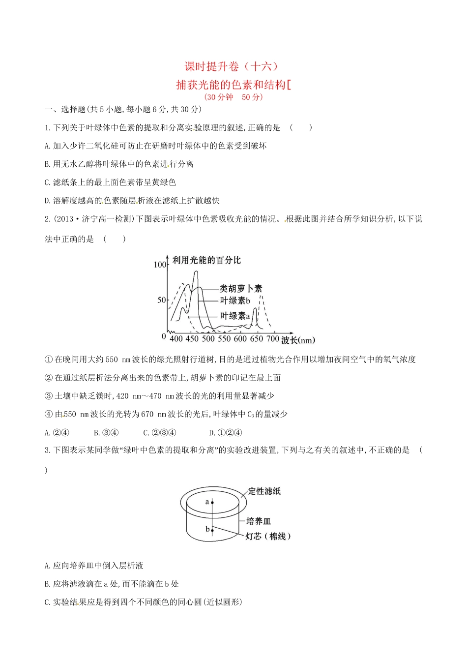 高中生物 课时提升卷(十六) 第5章 第4节 能量之源 光与光合作用（含2013试题，含解析） 新人教版必修1_第1页