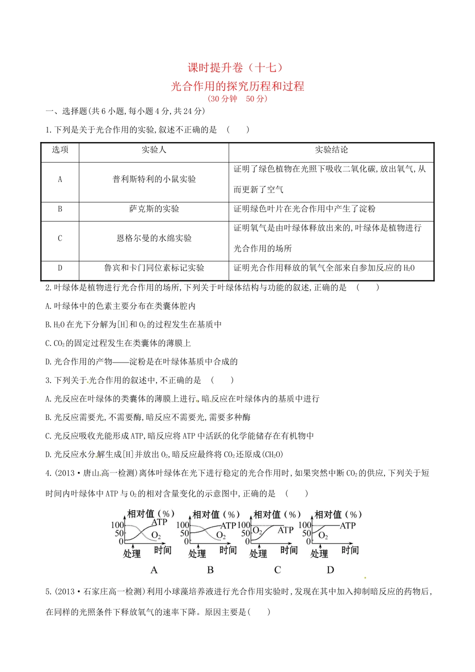 高中生物 课时提升卷(十七) 第5章 第4节 能量之源 光与光合作用 第1课时（含2013试题，含解析） 新人教版必修1_第1页
