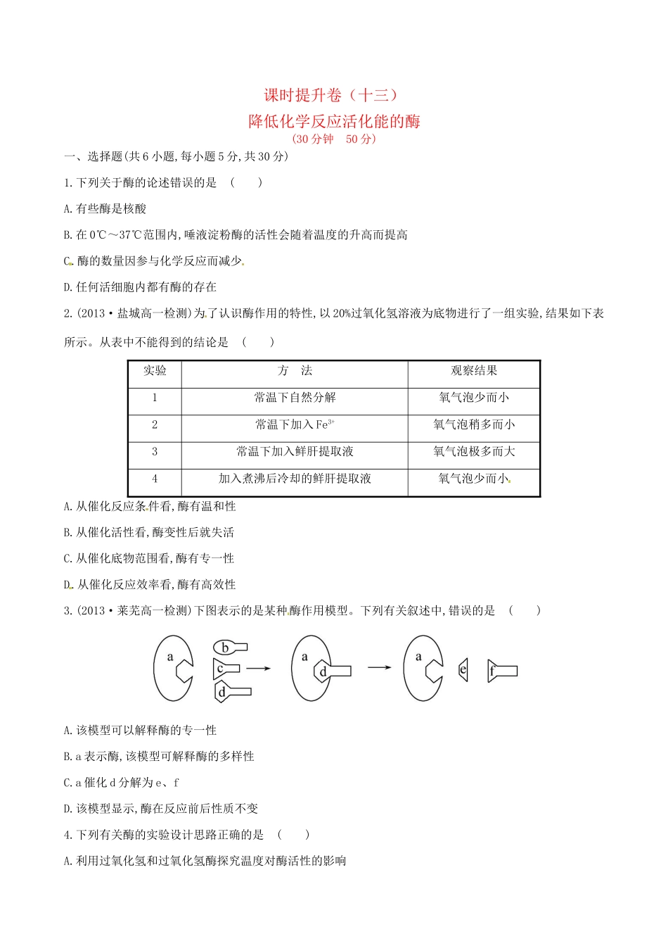 高中生物 课时提升卷(十三) 第5章 第1节 降低化学反应活化能的酶（含2013试题，含解析） 新人教版必修1_第1页