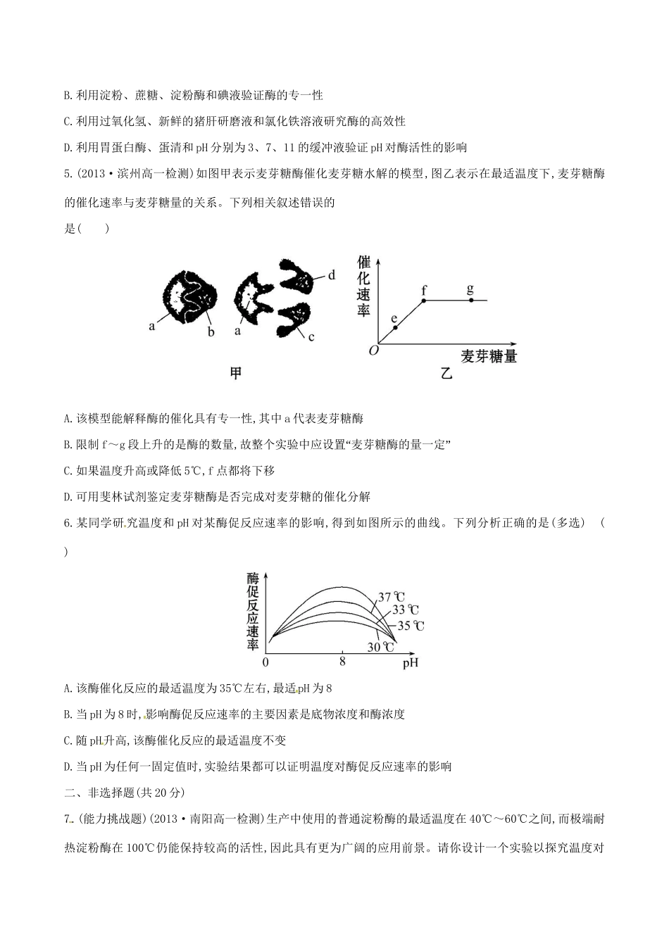 高中生物 课时提升卷(十三) 第5章 第1节 降低化学反应活化能的酶（含2013试题，含解析） 新人教版必修1_第2页