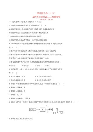 高中生物 课时提升卷(十五) 第5章 第3节 ATP的主要来源 细胞呼吸（含2013试题，含解析） 新人教版必修1