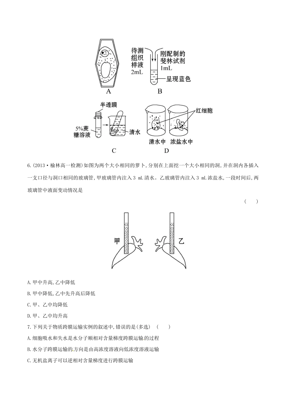 高中生物 课时提升卷(十一) 第4章 第1节 物质跨膜运输的实例（含2013试题，含解析） 新人教版必修1_第2页