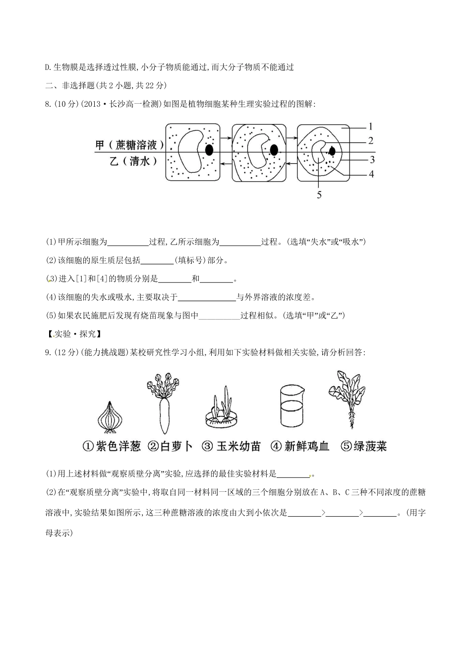 高中生物 课时提升卷(十一) 第4章 第1节 物质跨膜运输的实例（含2013试题，含解析） 新人教版必修1_第3页