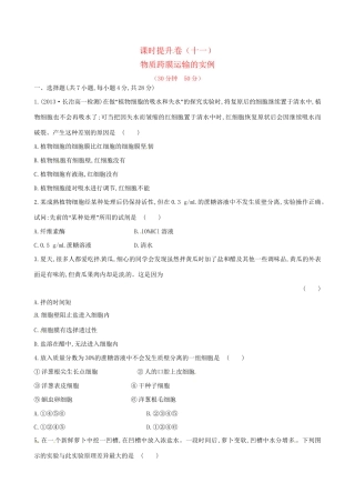 高中生物 课时提升卷(十一) 第4章 第1节 物质跨膜运输的实例（含2013试题，含解析） 新人教版必修1