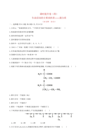 高中生物 课时提升卷(四) 第2章 第2节 生命活动的主要承担者 蛋白质（含2013试题，含解析） 新人教版必修1