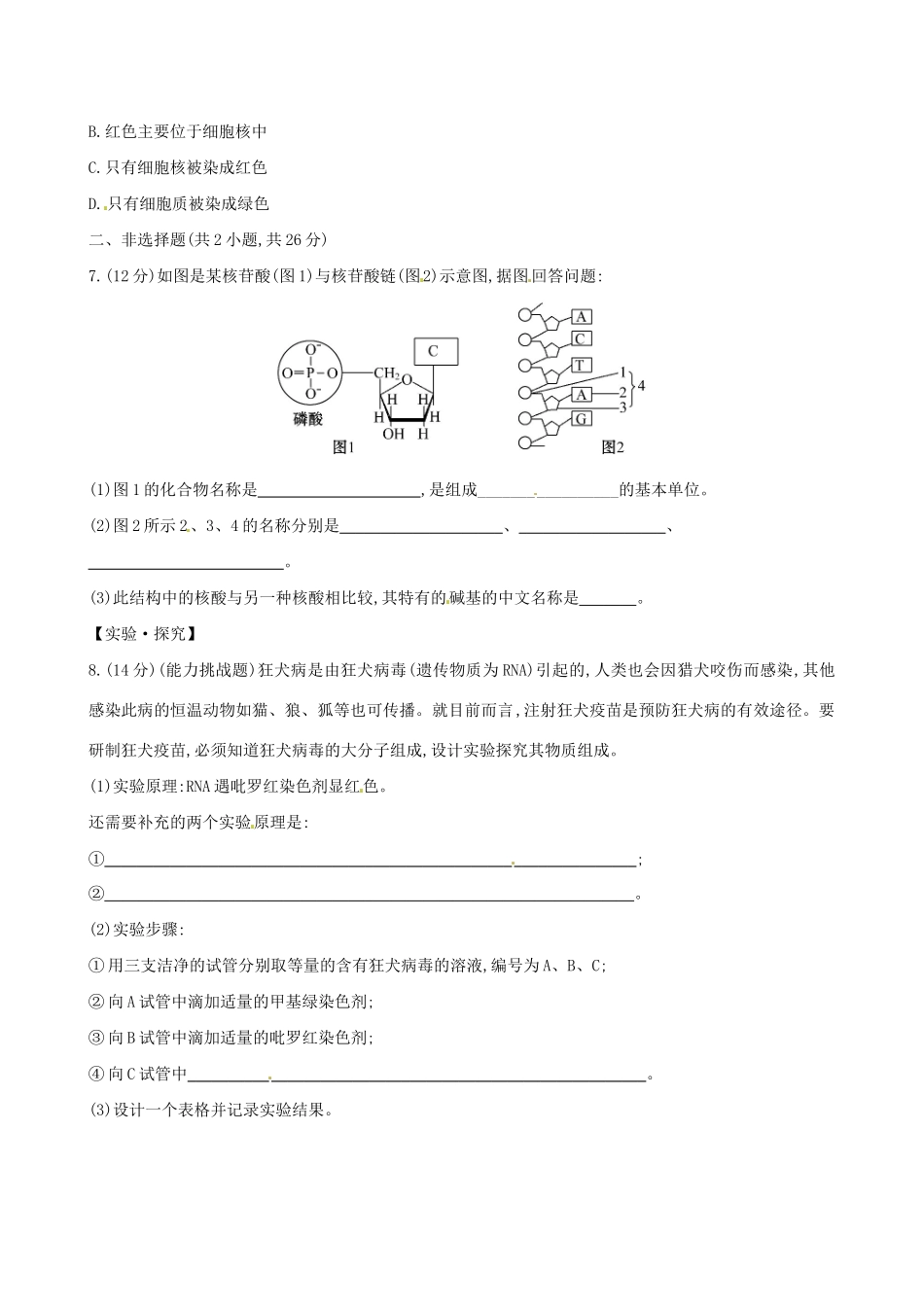 高中生物 课时提升卷(五) 第2章 第3节 遗传信息的携带者──核酸（含2013试题，含解析） 新人教版必修1_第2页