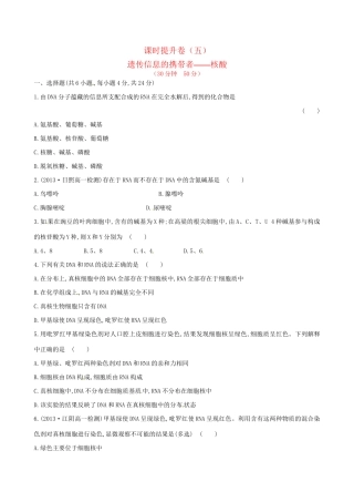高中生物 课时提升卷(五) 第2章 第3节 遗传信息的携带者──核酸（含2013试题，含解析） 新人教版必修1