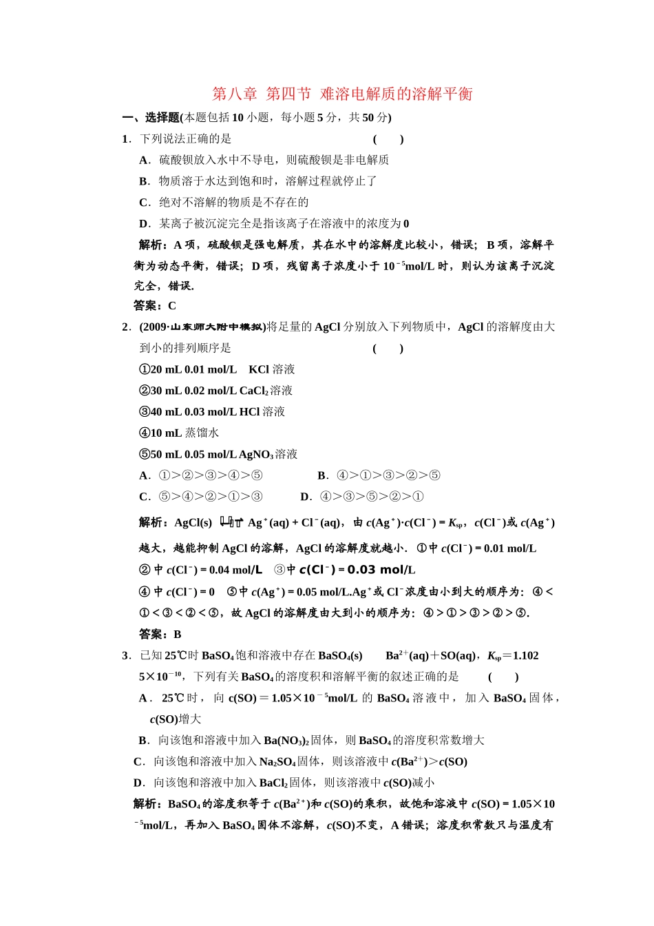 届高考化学一轮复习 难溶电解质的溶解平衡解析 新人教版_第1页
