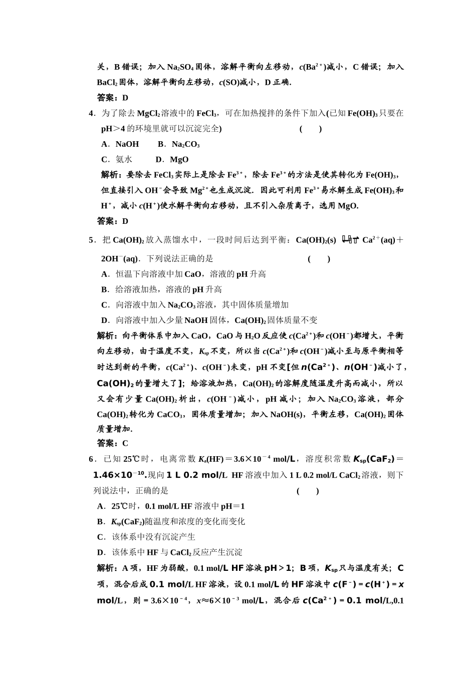 届高考化学一轮复习 难溶电解质的溶解平衡解析 新人教版_第2页