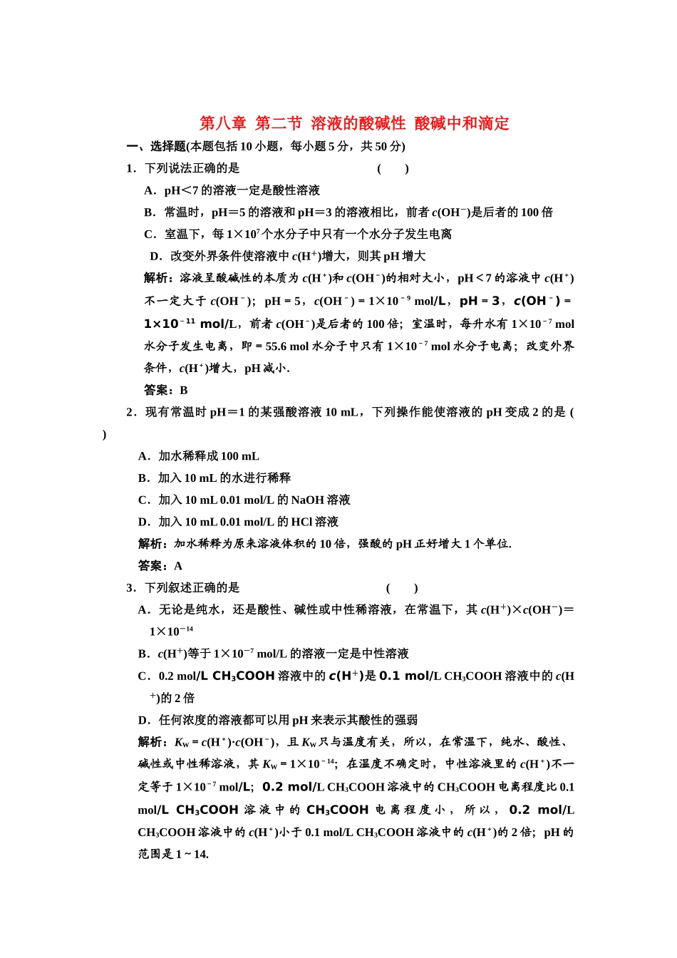 届高考化学一轮复习 溶液的酸碱性 酸碱中和滴定解析 新人教版_第1页