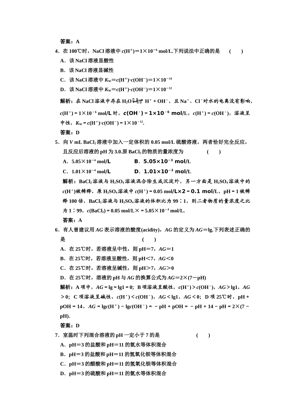 届高考化学一轮复习 溶液的酸碱性 酸碱中和滴定解析 新人教版_第2页