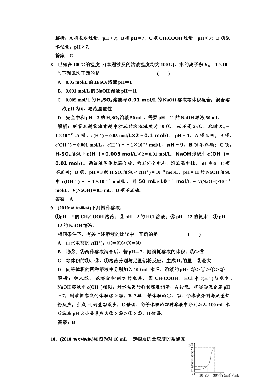 届高考化学一轮复习 溶液的酸碱性 酸碱中和滴定解析 新人教版_第3页