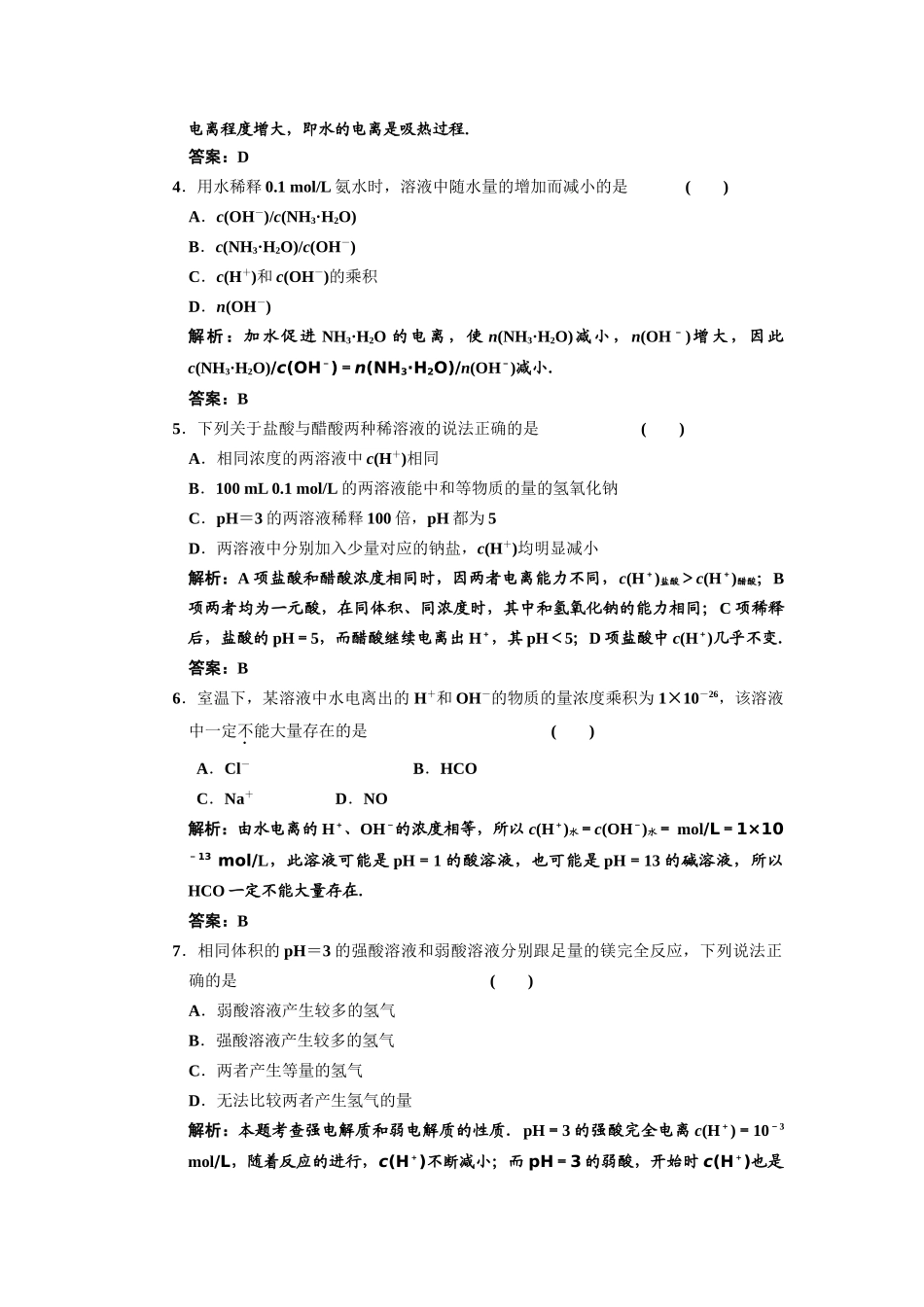 届高考化学一轮复习 弱电解质的电离-水的电离解析 新人教版_第2页