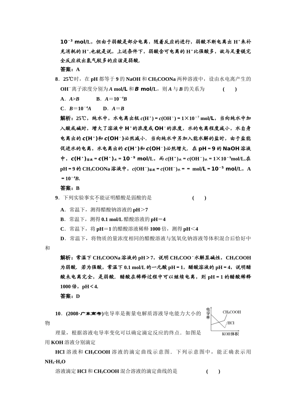 届高考化学一轮复习 弱电解质的电离-水的电离解析 新人教版_第3页