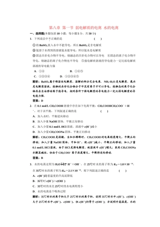 届高考化学一轮复习 弱电解质的电离-水的电离解析 新人教版