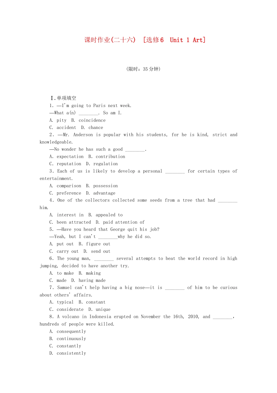 届高考英语一轮复习方案 作业手册（26） Unit 1 Art（含解析） 新人教版选修6_第1页