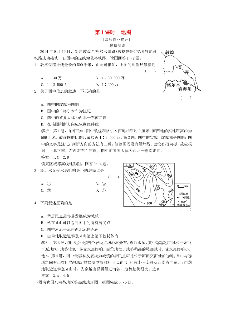 高考地理一轮复习 1.1地图课后作业-人教版高三地理试题_第1页