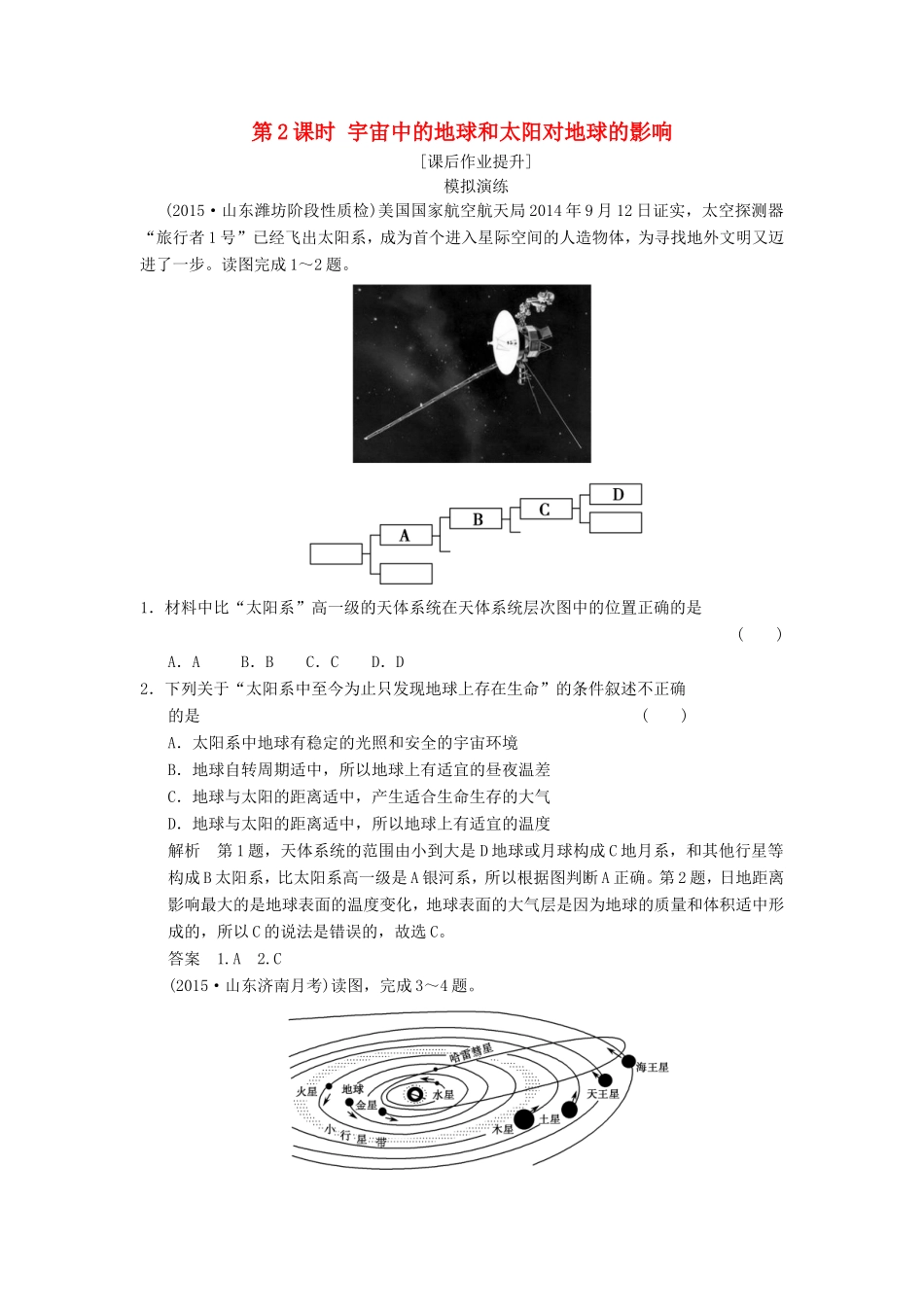 高考地理一轮复习 1.2宇宙中的地球和太阳对地球的影响课后作业-人教版高三地理试题_第1页