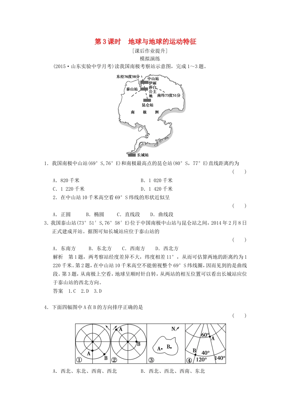 高考地理一轮复习 1.3地球与地球的运动特征课后作业-人教版高三地理试题_第1页