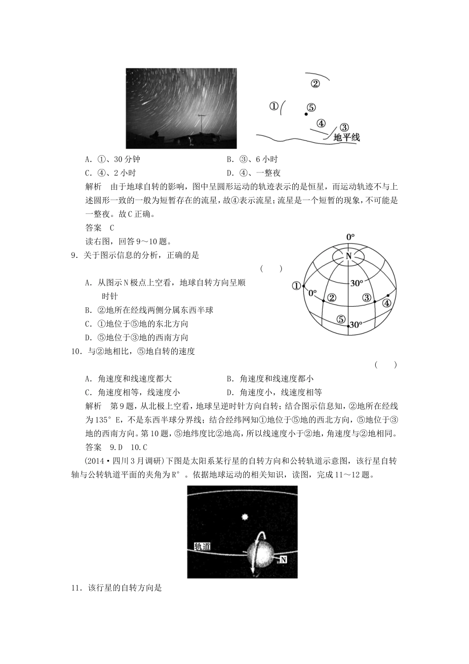 高考地理一轮复习 1.3地球与地球的运动特征课后作业-人教版高三地理试题_第3页