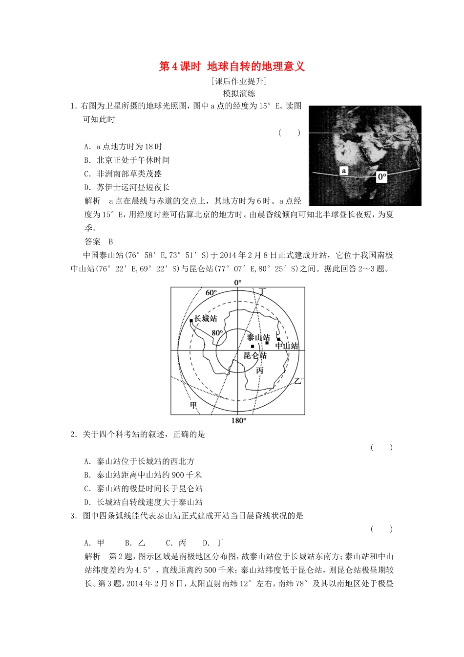 高考地理一轮复习 1.4地球自转的地理意义课后作业-人教版高三地理试题_第1页